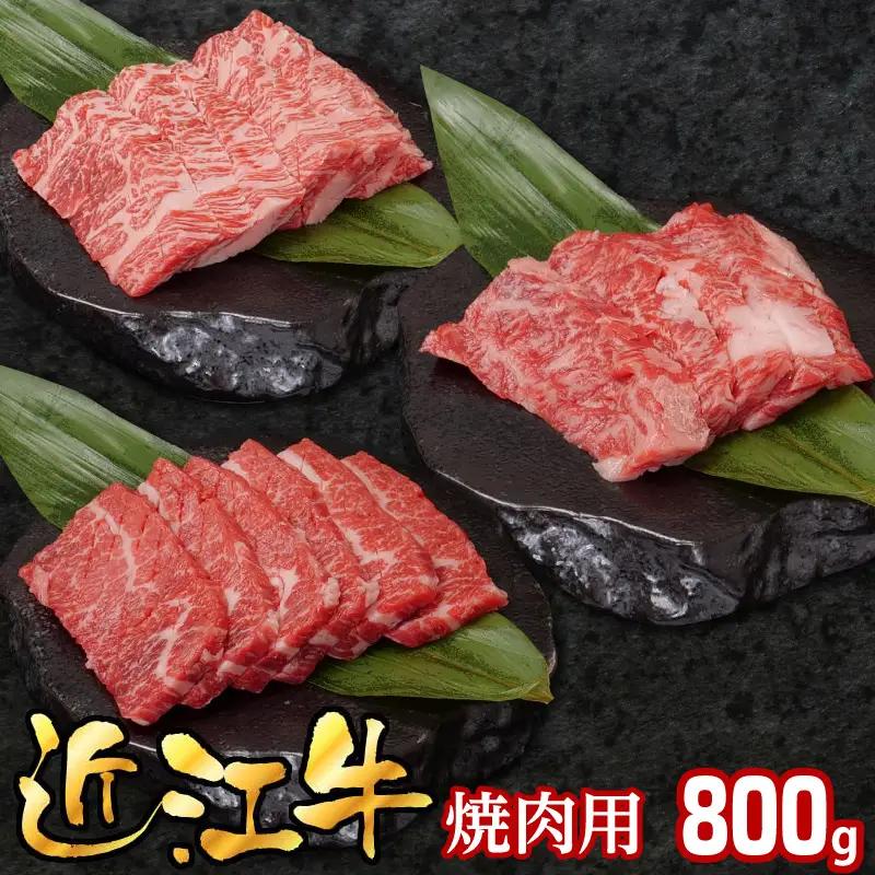 近江牛焼肉用800g EG-0024