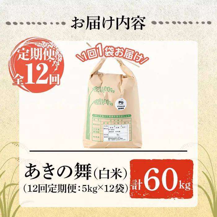 a1104-E 【12回定期便】姶良市産 あきの舞！ 白米(計60kg (5kg×12回))【アグリベースAIRA】姶良市 米 お米 白米 精米 あきの舞 定期便