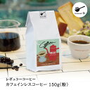 【ふるさと納税】【1949年創業ロースター】 COFFEE カフェインレスコーヒー 150g（粉） [コクテール堂 山梨県 韮崎市 20742542 ] コーヒー 珈琲 カフェインレス コーヒー粉 深煎り 焙煎