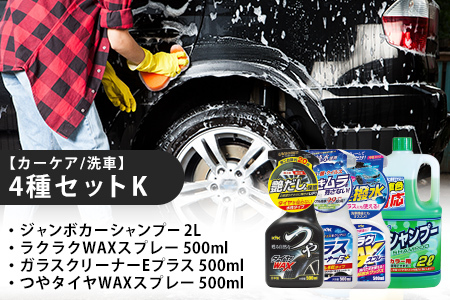 【カーケア／洗車】4種セットK　カー用品 洗車用品 シャンプー 【掃除】車【洗車】 自動車 水垢 大容量 【カーケア】【大掃除】掃除グッズ