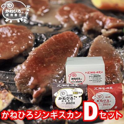 ふるさと納税 長沼町 かねひろジンギスカン Dセット(1kg)(特上ラム肩ロース・ロースマトン 各500g)