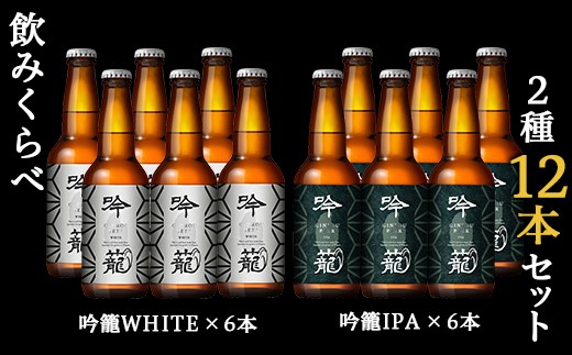 
A12-1吟籠クラフトビール12本飲み比べセット（2種各6本）
