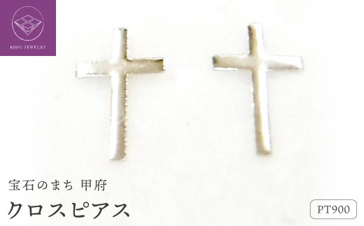 ＜ 甲府ジュエリー ＞Pt900クロスピアス地金(PE7493)