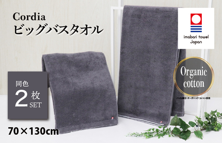 （今治タオルブランド認定品）Cordia ビッグバスタオル 2枚 （ダークグレー） [I003960BBT2DGY] 今治タオル タオル バスタオル 大きめ 今治バスタオル 毛羽落ち 吸水 ふわふわ 
