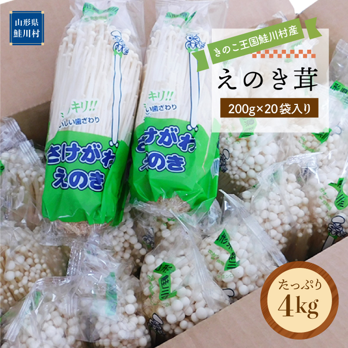 きのこ王国鮭川村産 ［えのき茸］ たっぷり4kg（200g×20袋入り）