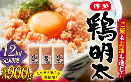 【全12回定期便】【華味鳥×明太子の名物コラボ！】博多 鶏明太 300g×3パック（業務用） 桂川町/株式会社 MEAT PLUS [ADAQ041] 119000 119000円 鶏肉 鶏 めんたい 明太子 福岡 華味鶏 ブランドふりかけ 定期便