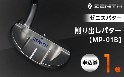 
＜ゼニスパター＞ZENITH PUTTER 削り出しパター＜MP-01B＞【1296230】
