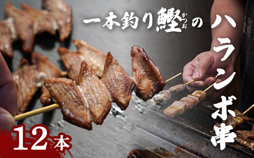 
【海の上のジビエ】土佐久礼一本釣り鰹のハランボ串　12本入り
