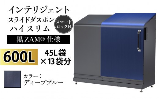 多機能ボックス インテリジェントダスポン ハイスリム 600L ワンタッチ棚付き (黒ZAM®仕様) 【W-037008_09】 EM-4220ディープブルー