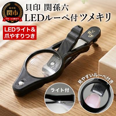 ふるさと納税 関市 刀匠 関孫六の伝統から生まれたツメキリ◇貝印 関孫六 LEDルーペ付きツメキリ