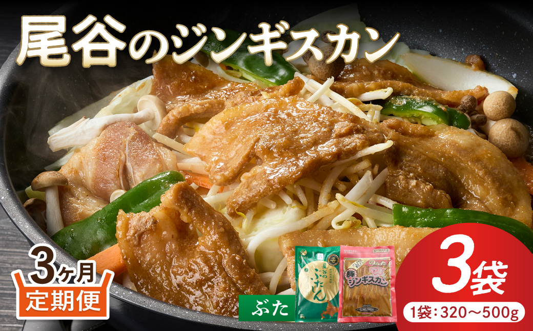 【3ヶ月定期便】【大満足！】尾谷の豚ジンギスカン(500g×1袋・320g×2袋)×1セット ( ジンギスカン 豚 豚肉 肉 セット 味付き 北海道 )【999-0275】