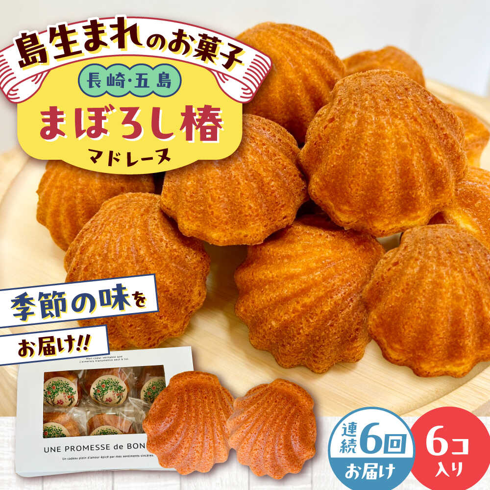 【ふるさと納税】【全6回定期便】まぼろし椿（マドレーヌ）6個入り ※味はおまかせ 五島市/uncalin[PGK015] マドレーヌ 椿 スイーツ 焼き菓子