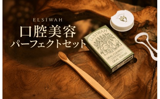 
                  （エルシーワ）ELSĪWAH　口腔美容パーフェクトセット
                