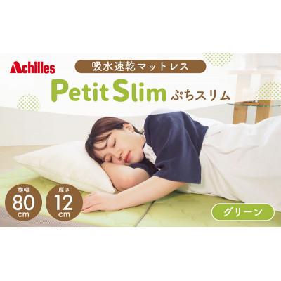 ふるさと納税 豊郷町 期間限定!生活応援 ぷちスリム セミシングル グリーン 12cm高反発マットレス[53820555]