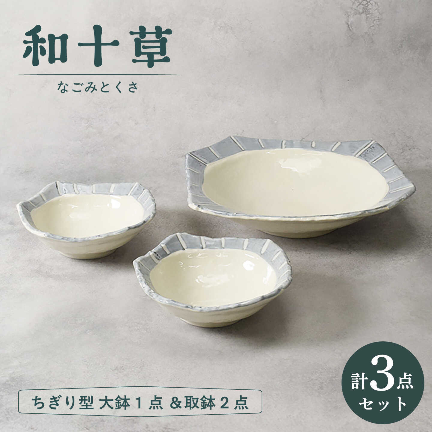 【ふるさと納税】【美濃焼】和十草 なごみとくさ ちぎり型 大鉢 1点 ＆取鉢 2点 合計3点セット【カネ定製陶】 ボウル 和食器 モダン[MEI369]