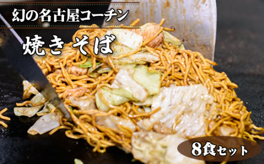 幻の名古屋コーチン焼きそば8食セット（CAS冷凍・味つき）こだわり蒸し麺 ／ 皓介 焼きそば 冷凍焼きそば 名古屋コーチン 鶏肉 焼きそば麺 蒸し麺 味つき 自家製ソース お取り寄せ レンジ調理 簡単調理 家庭用 昼食 夜食 CAS冷凍 愛知県 No.429