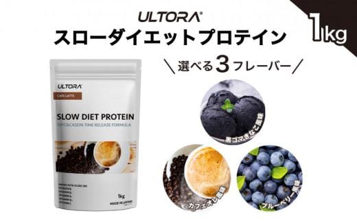 
										
										【カフェラテ風味】ULTORA スローダイエットプロテイン 1kg ／ トレーニング タンパク質 ブレンド 埼玉県
									