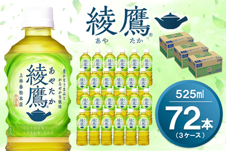 綾鷹 525mlPET×24本(3ケース) 計72本【コカコーラ お茶 旨み 渋み うまみ スッキリ 緑茶 日本茶 厳選国産茶葉 国産 おいしい 飲みきり お手軽 ペットボトル 常備 保存 買い置き お試し 備蓄 防災 熱中症】K090167