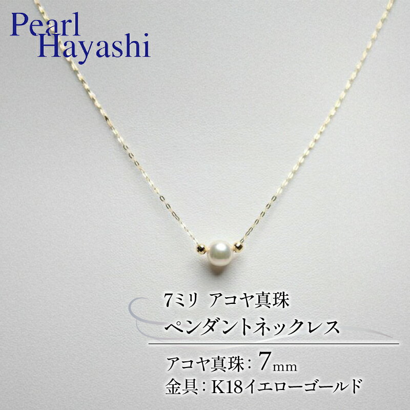 【ふるさと納税】 真珠 ペンダント 7mm K18 イエローゴールド アコヤ真珠 アクセサリー ネックレス ファッション ジュエリー akoya パール フォーマル カジュアル プレゼント ギフト 贈り物 贈答品 お祝い 誕生日 記念日 冠婚葬祭 三重県 伊勢 志摩 南伊勢町 パールハヤシ