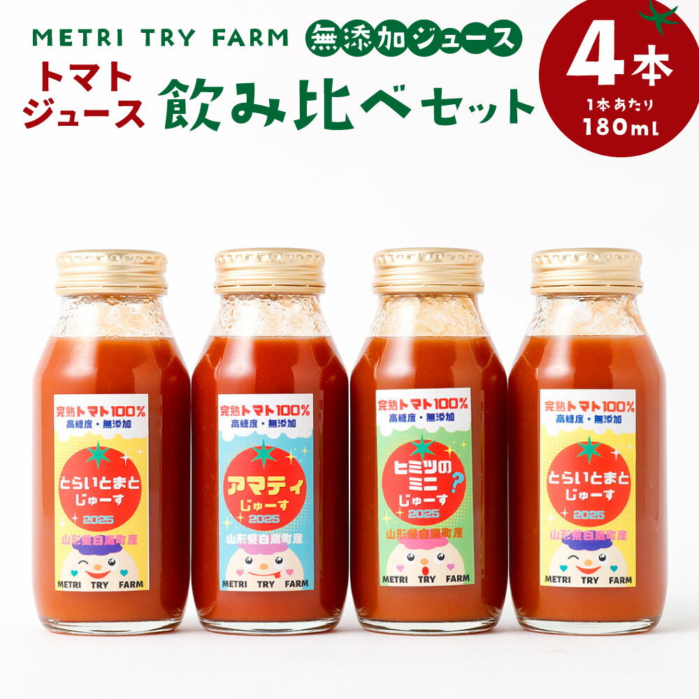 【ふるさと納税】飲み比べ セット 4本入 アマティジュース ヒミツのミニジュース とらいとまとジュース おまかせ（4種類の中からおまかせで1本）計4本 各180ml トマトジュース とまと トマト ミニトマト 山形県 白鷹町 送料無料