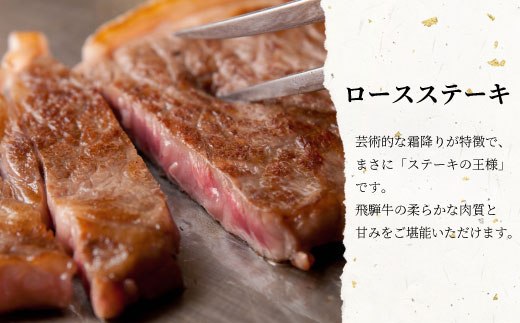 【12月受付限定・特別規格！】飛騨牛 ロースステーキ 400g 200g×2枚 牛肉 和牛 肉 ロース ステーキ ステーキ用 2枚 東白川村 岐阜 贅沢 霜降り 期間限定 特別 ギフト