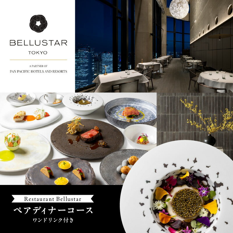 【ふるさと納税】BELLUSTAR TOKYO, A Pan Pacific Hotel 　天空のレストラン「Restaurant Bellustar」ペアディナーコース（ワンドリンク付き）券 食事券 チケット ディナー コース 2名 ペア 東京 新宿 ホテル レストラン 高級 歌舞伎町タワー フレンチ 0066-002-S05