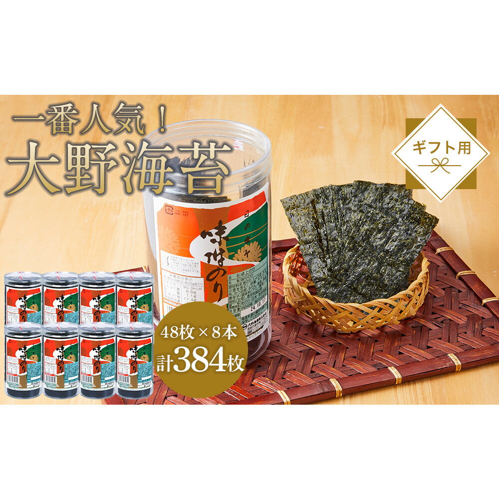 【ふるさと納税】海苔 のり 大野海苔 384枚 (48枚×8本) ギフト箱入り 味付け海苔 味のり
