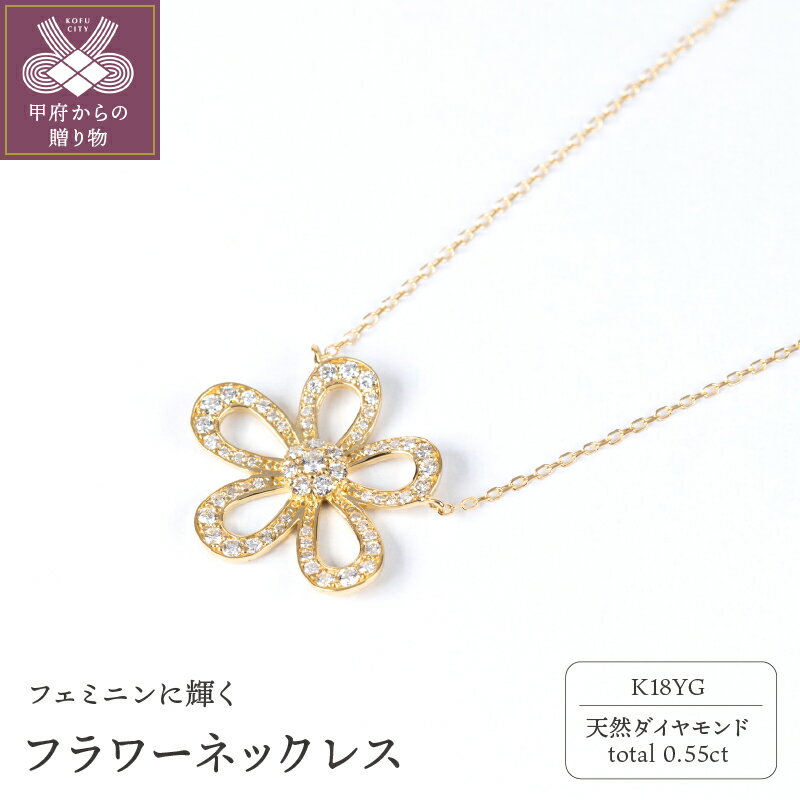 【ふるさと納税】＜ 甲府ジュエリー ＞ ネックレス ペンダント ジュエリー レディース アクセサリー フラワー ダイヤモンド 0.55ct K18 YG ギフト プレゼント ジュエリーボックス 鑑別書付 k160-020