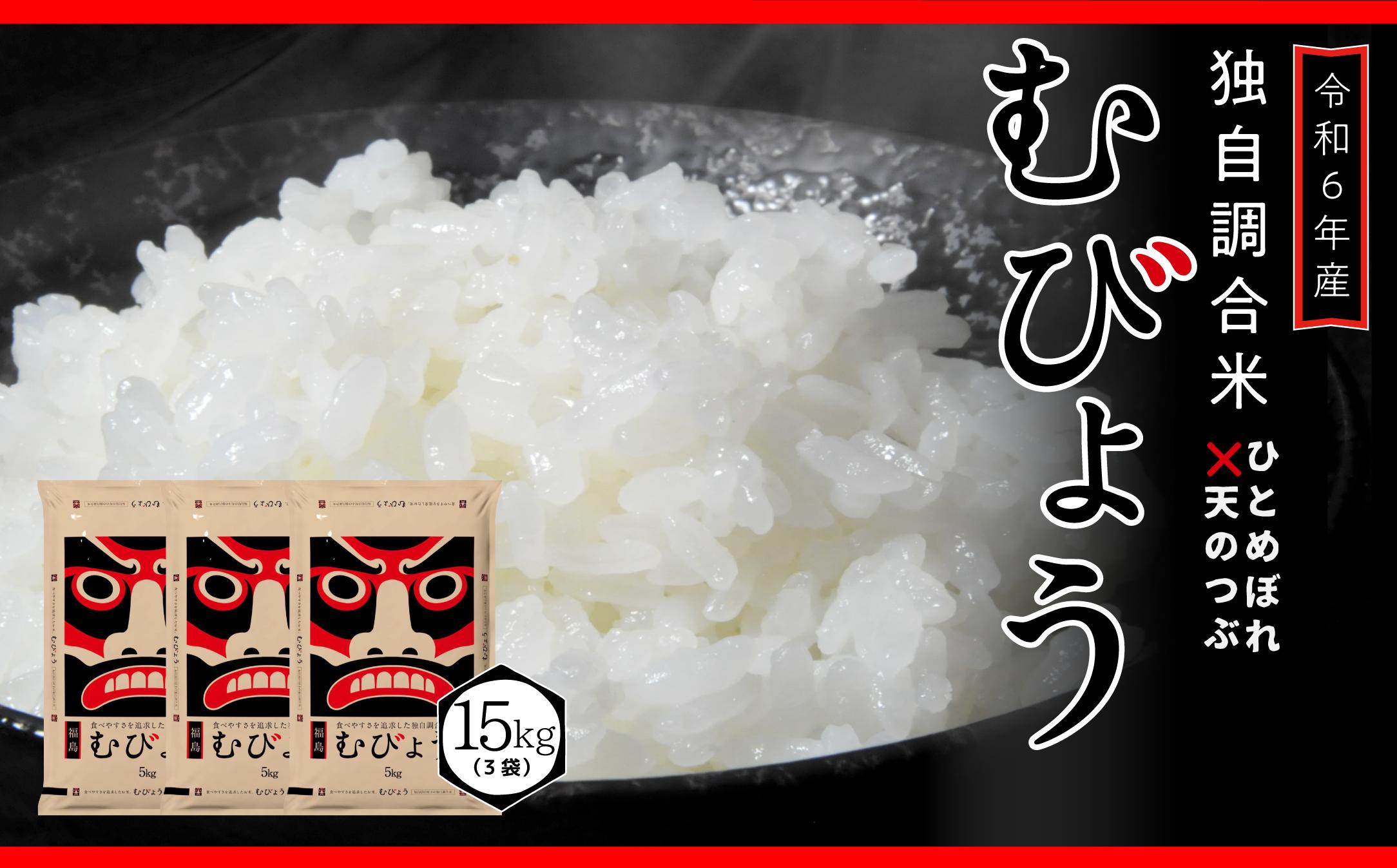 
            【 令和6年産 】 新米 先行予約 ＼ 独自調合米 ／ むびょう 15kg ( 5kg × 3袋 ) ブレンド ひとめぼれ 天のつぶ 米 白米 精米 精米仕立てを発送 ギフト 贈答 プレゼント 福島県 田村市 株式会社東北むらせ
          