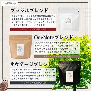 コーヒー ドリップバッグ 人気3種 セット OneNoteブレンド（12g×10個を2袋） ブラジル（12g×10個を2袋） サウダージ（12g×10個を2袋） 合計60個 / 詰め合わせ ドリップ 