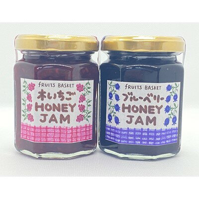 【ふるさと納税】 厳選素材 ハニージャム 150g × 2個 セット ( 木いちごジャム ・ ブルーベリージャム ) いちごジャム イチゴジャム 苺ジャム 個包装 瓶 国産 無添加ギフト プレゼント 贈り物 送料無料 【1208873】