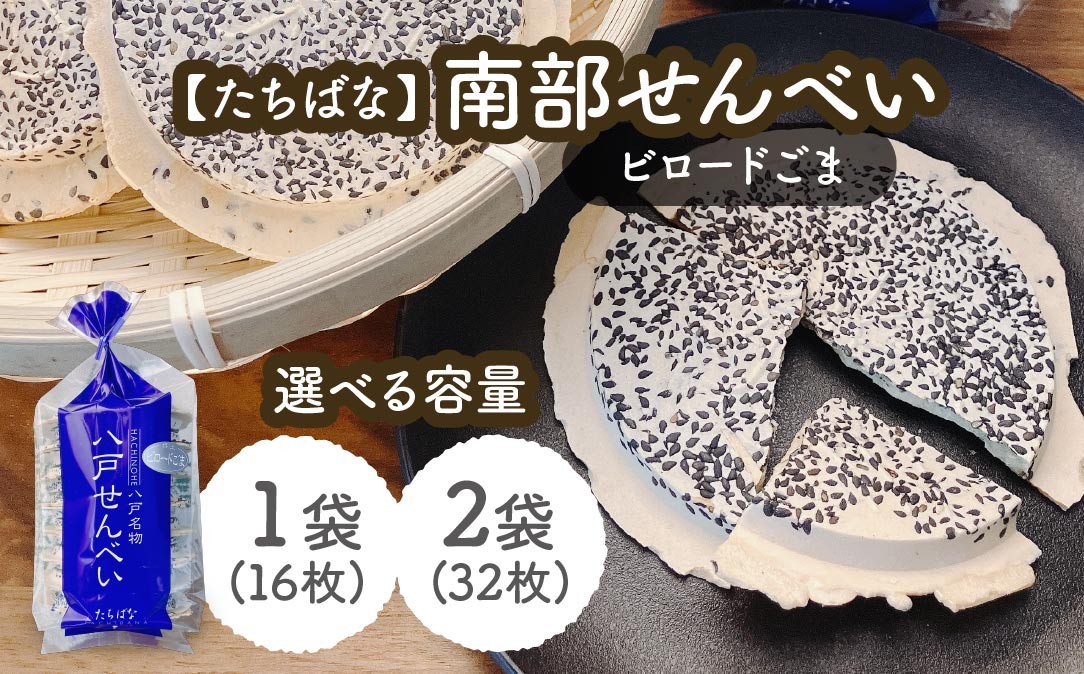 
                  【たちばな】 南部せんべい ビロードごま 青森県 八戸市
                