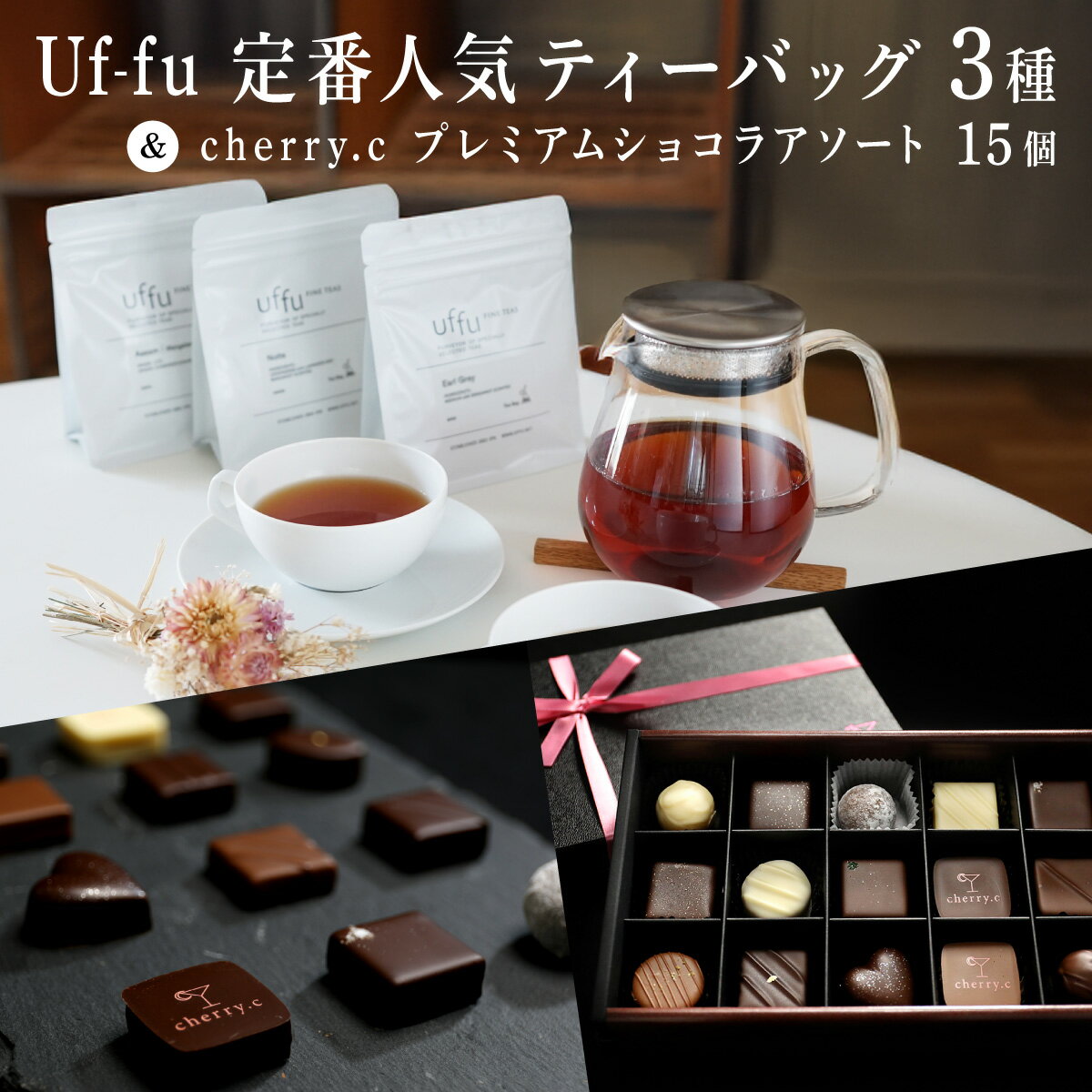 【ふるさと納税】Uf-fu 定番人気ティーバッグ3種セット＆ cherry.c プレミアム ショコラ アソート15個 | コラボ 紅茶 茶葉 ダージリン アールグレイ 紅茶セット お菓子 洋菓子 チョコレート チョコ ショコラ スイーツ ベルギー ビター バレンタイン ホワイトデー ギフト