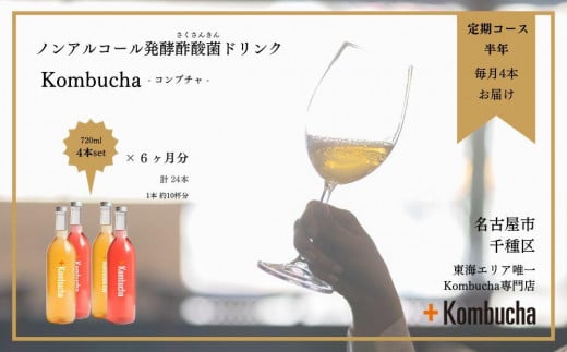 
美味しく楽しめる！+Kombuchaの Kombucha半年定期コース
