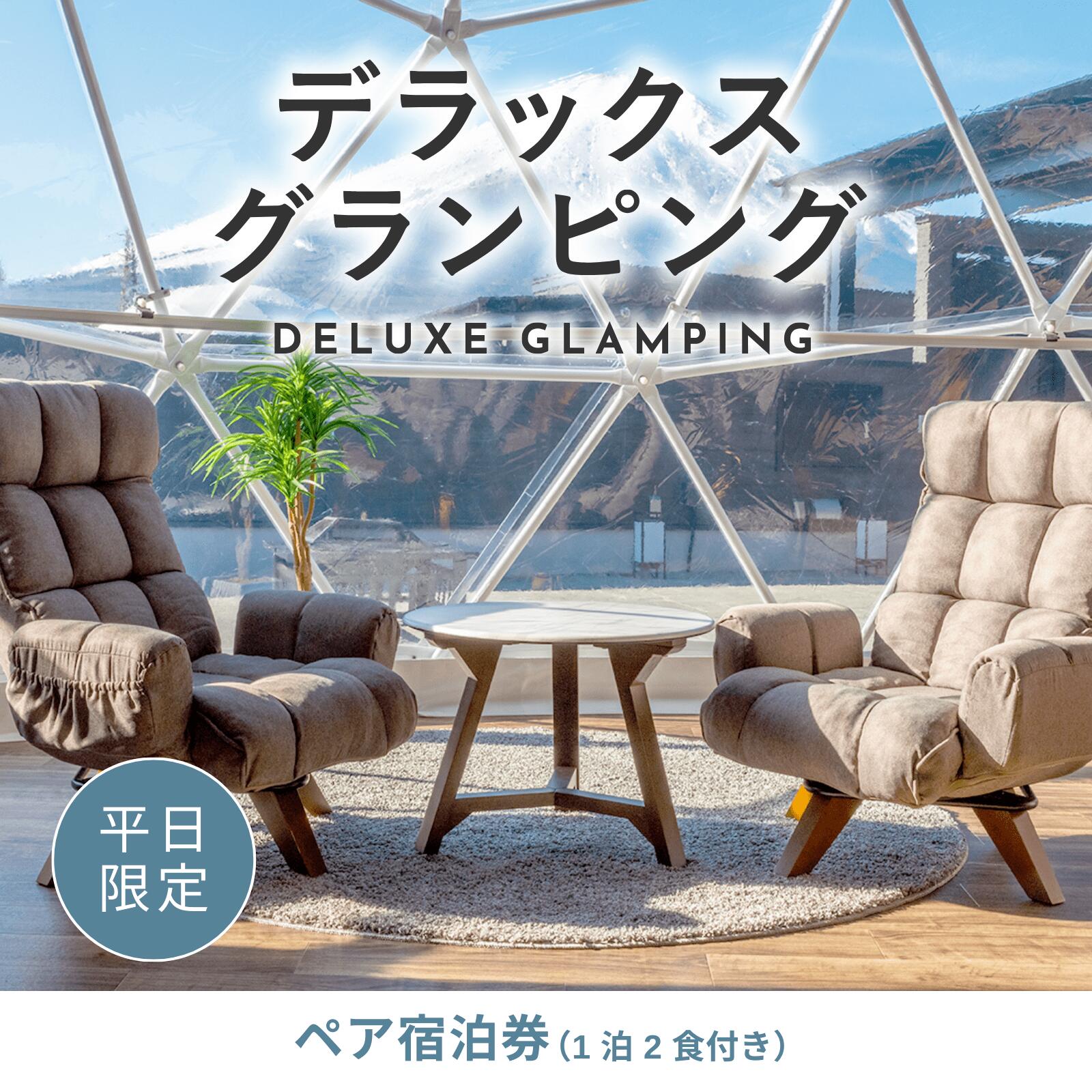 【ふるさと納税】《日~木曜日限定》デラックスグランピング2名1棟宿泊券(1泊2食、無料ドリンク付き) ビジョングランピングリゾート山中湖 ふるさと納税 富士山 旅行 宿 チケット 宿泊券 キャンプ 人工温泉 露天風呂 サウナ 水風呂 ドームテント 冷暖房完備 BBQ YAG003