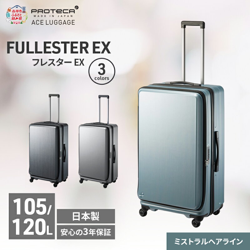 【ふるさと納税】PROTeCA フレスター EX 01555 (14 ミストラルヘアライン) スーツケース 国産 日本製 105/120L キャリー バッグ キャスターストッパー フロントオープン 出張 長期旅行 北海道 赤平市　お届け：【出荷不可期間】12月20日～翌年1月5日まで