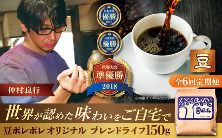 コーヒー 【全6回定期便】【豆のまま】豆ポレポレオリジナルブレンド ブレンドライフ 150g  BCAW014