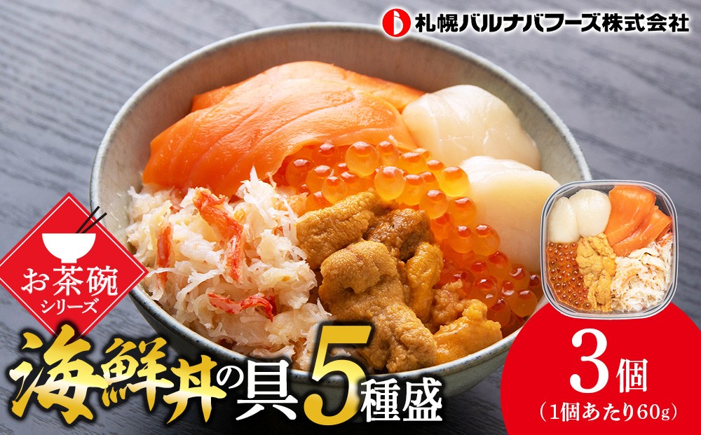 
海鮮丼 海鮮 具 60g 3個 セット サーモン 帆立 ずわい 蟹ほぐし身 うに いくら醤油【札幌バルナバ フーズ】ホタテ カニ かに ウニ いくら イクラ
