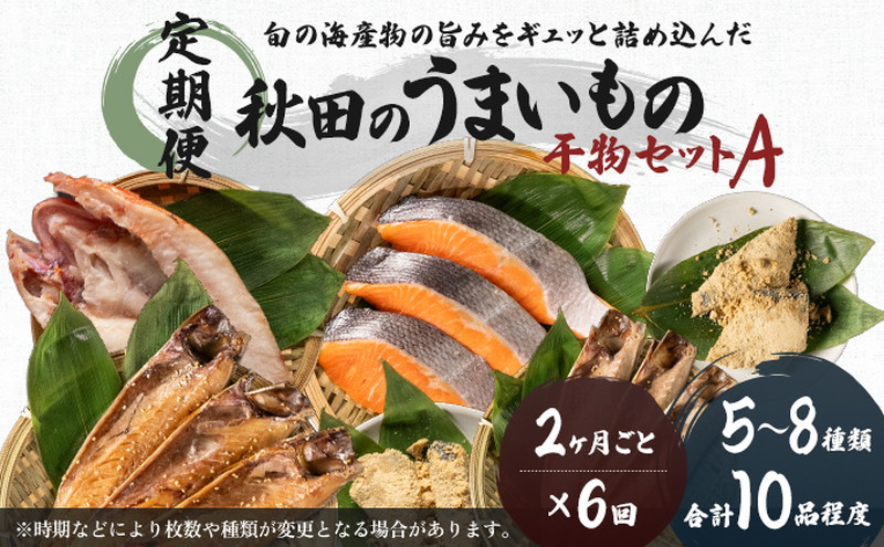 《定期便》2ヶ月ごとに6回 干物セット 10品程度(5～8種)「秋田のうまいものセットA」(隔月)