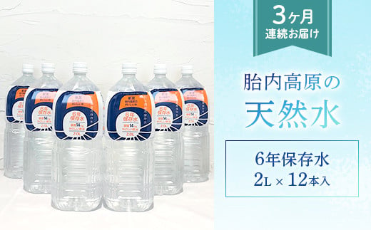 
15-06【3ヶ月連続お届け】胎内高原の天然水「6年保存水」2L×12本
