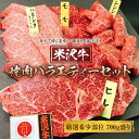 【ふるさと納税】米沢牛焼肉バラエティーセット 厳選希少部位700g盛り F2Y-1754