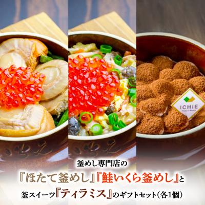 ふるさと納税 恵庭市 『ほたて釜めし』『鮭いくら釜めし』と釜スイーツ『ティラミス』のセット【280012】