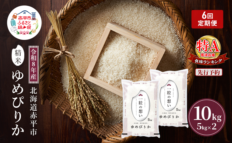 令和8年産 北海道 赤平産 ゆめぴりか 10kg 【先行予約】 6ヵ月連続お届け 白米 精米 米 北海道 ごはん ご飯 ライス おにぎり 定期便 定期 お楽しみ 6回