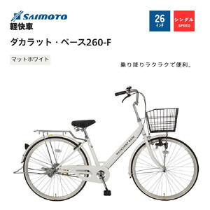 【サイモト自転車 】ダカラットベース  軽快車 26型 変速無し (A6361)【完全組立】【Ｍホワイト】