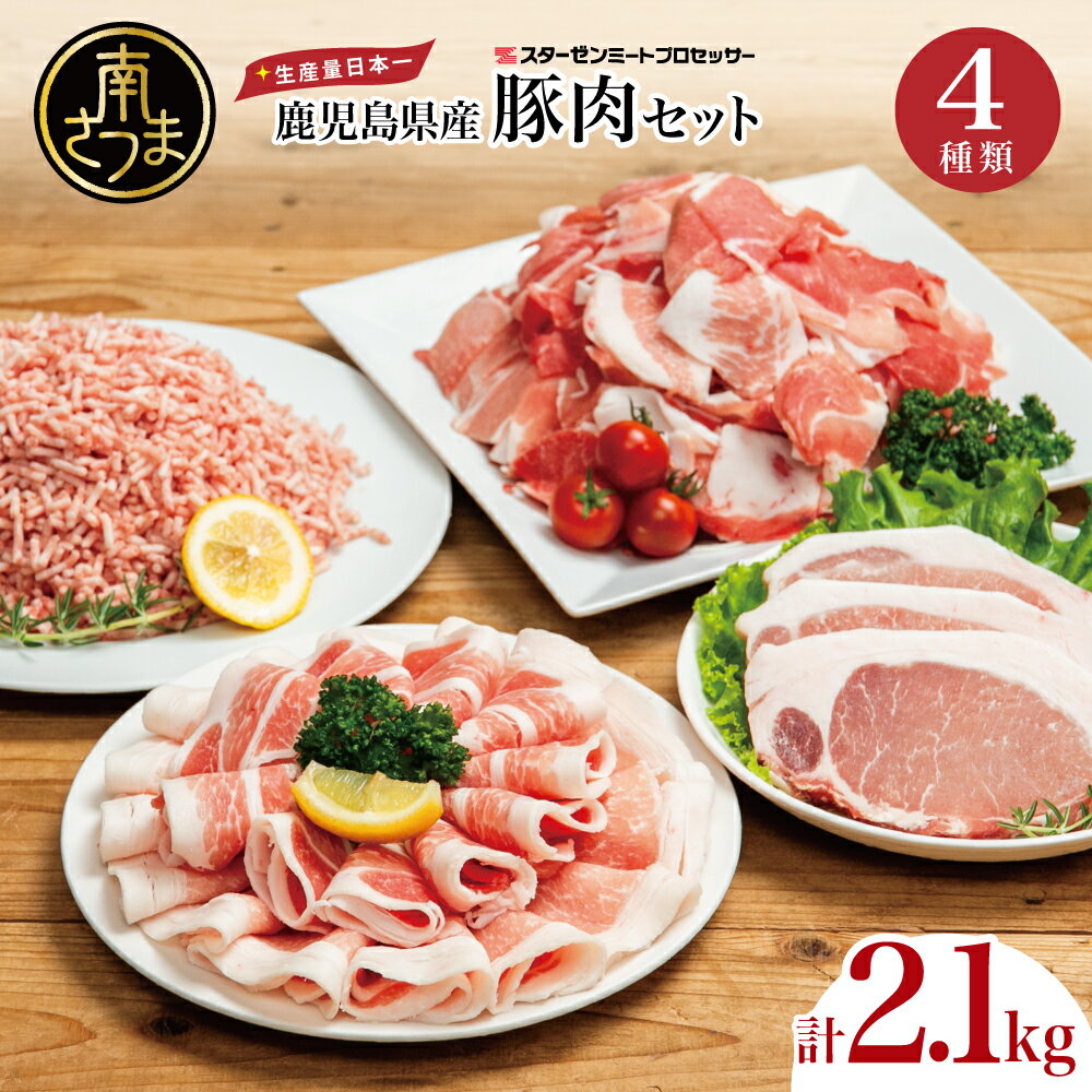 【ふるさと納税】【鹿児島県産】豚肉 4種類セット 計2.1kg（ロースしゃぶ・ロースカツ・切り落とし・ミンチ） 肉 お鍋 しゃぶしゃぶ 冷しゃぶサラダ とんかつ 切落し 炒め物 丼 かごしま 大容量 小分け 冷凍 薄切り スターゼンミートプロセッサー 南さつま市 送料無料