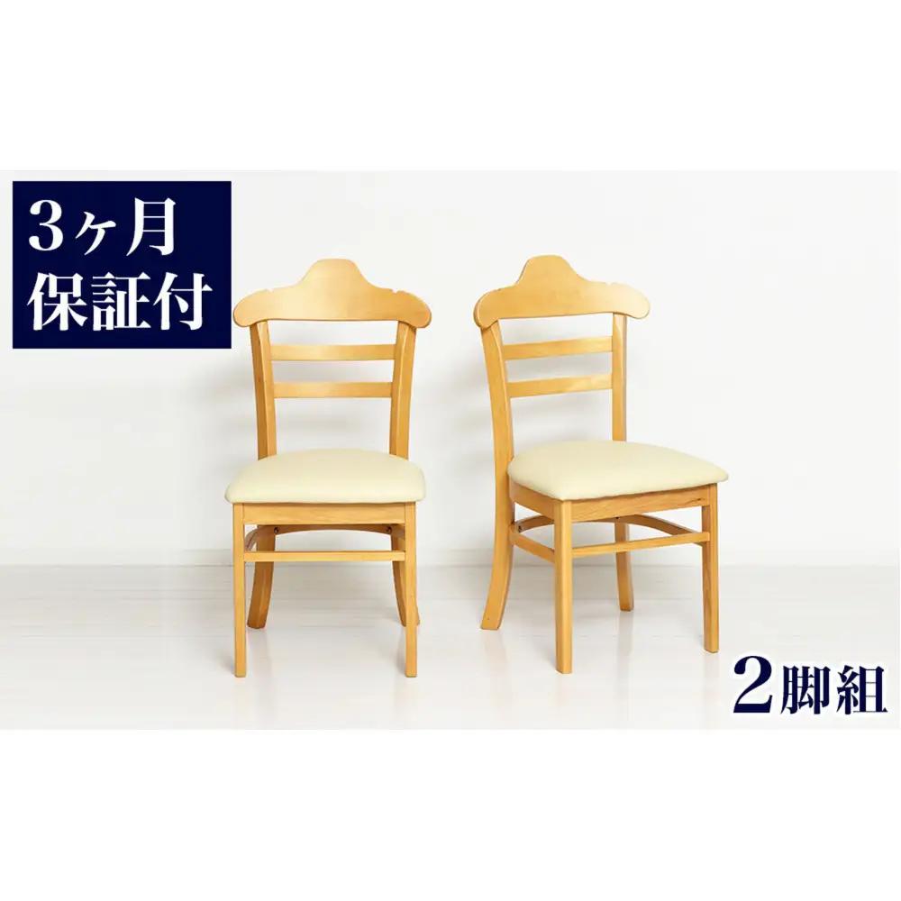 ［3ヶ月保証付き］ハング ダイニングチェア ナチュラル 2脚組 完成品 AKU105657702