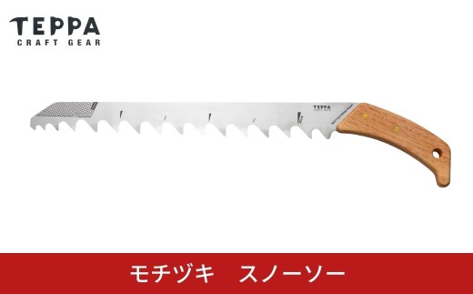 [TEPPA] スノーソー 雪 登山 冬山 山岳 アウトドア用品 雪山装備 雪洞 登山用品 登山用具 防寒 トレッキング キャンプ用品 雪かき 【031S034】