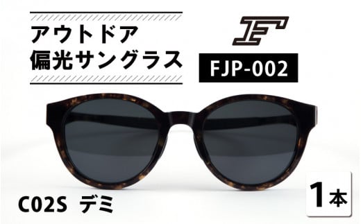 『F』 アウトドア偏光サングラス FJP-002（C02S デミ） [H-10602b]