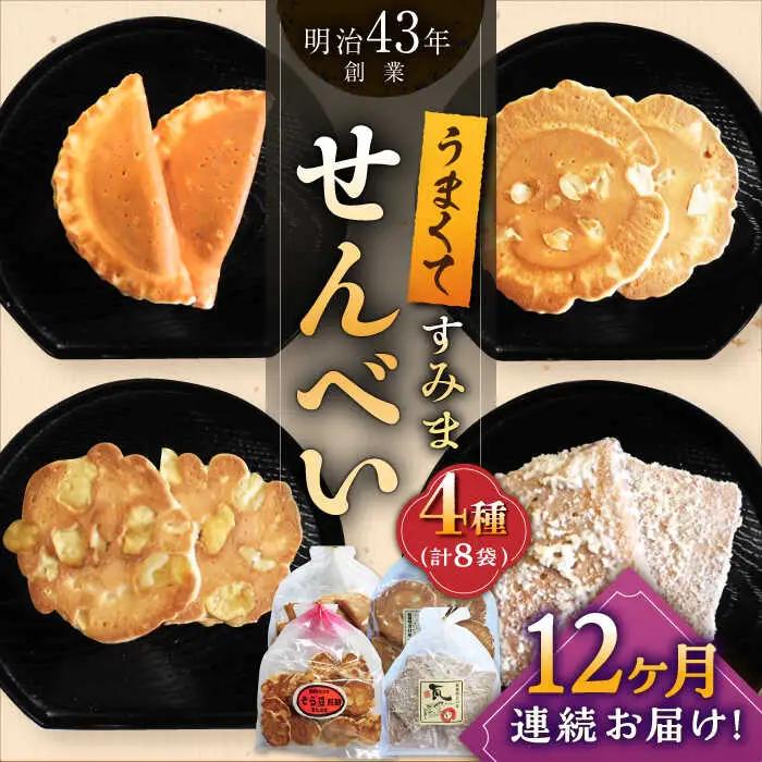 【12回定期便】 せんべい4種8袋 煎餅 おせんべい [UBQ008]