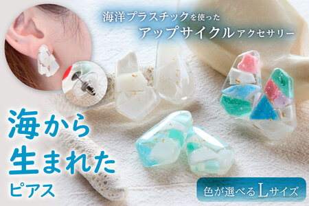 【色が選べる】海から生まれたピアス（Ｌサイズ） mi0012-0202 ｱｸｾｻﾘｰ 海洋ﾌﾟﾗｽﾁｯｸ 一点もの 白 青 ｶﾗﾌﾙ SDGs
